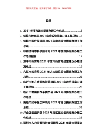 2021年政协提案办理工作总结（15篇）.docx