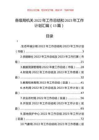 各级局机关2022年工作总结和2023年工作计划汇编（13篇）.docx