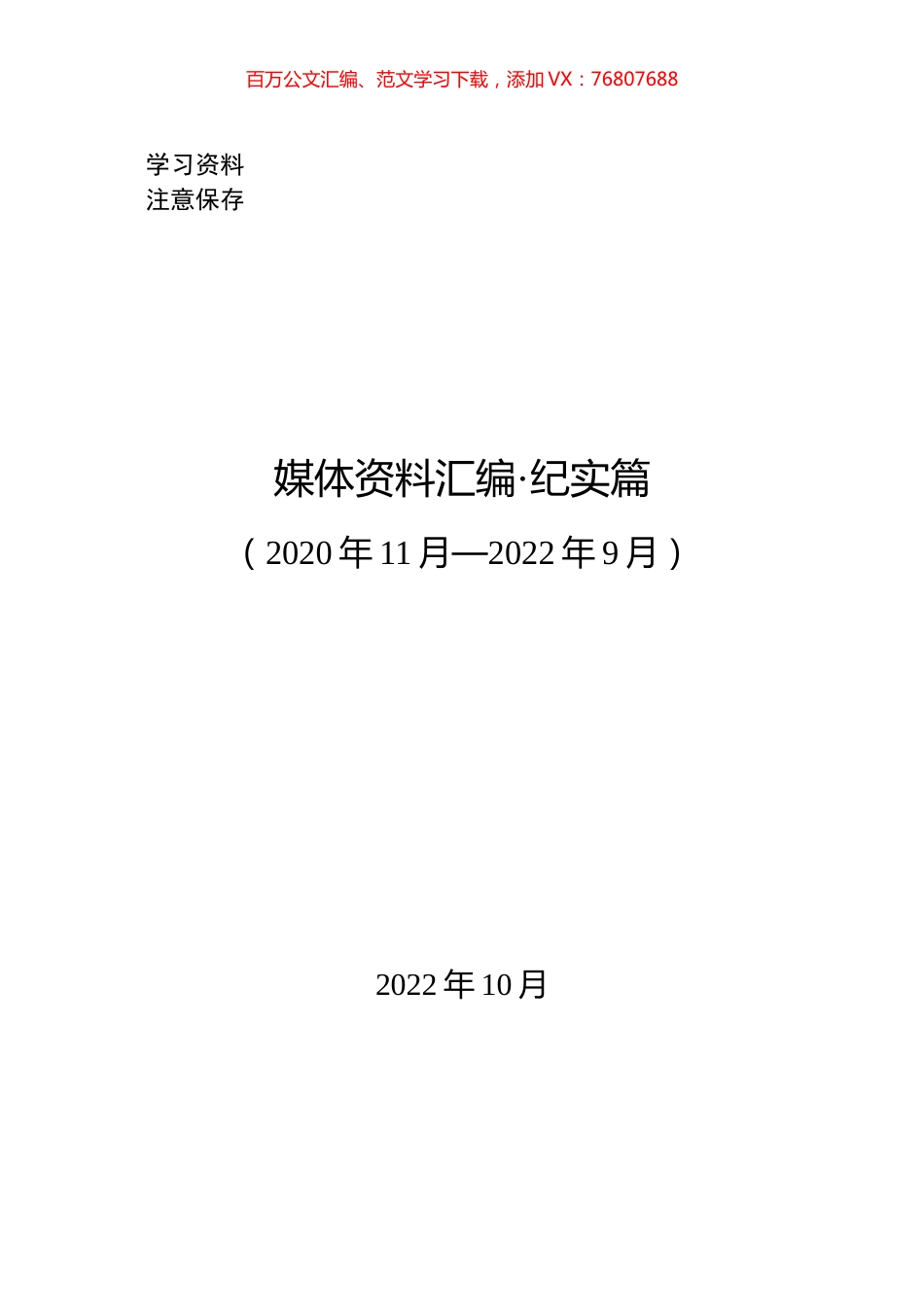 202210媒体资料汇编（纪实篇）-20221018-211959.docx_第1页
