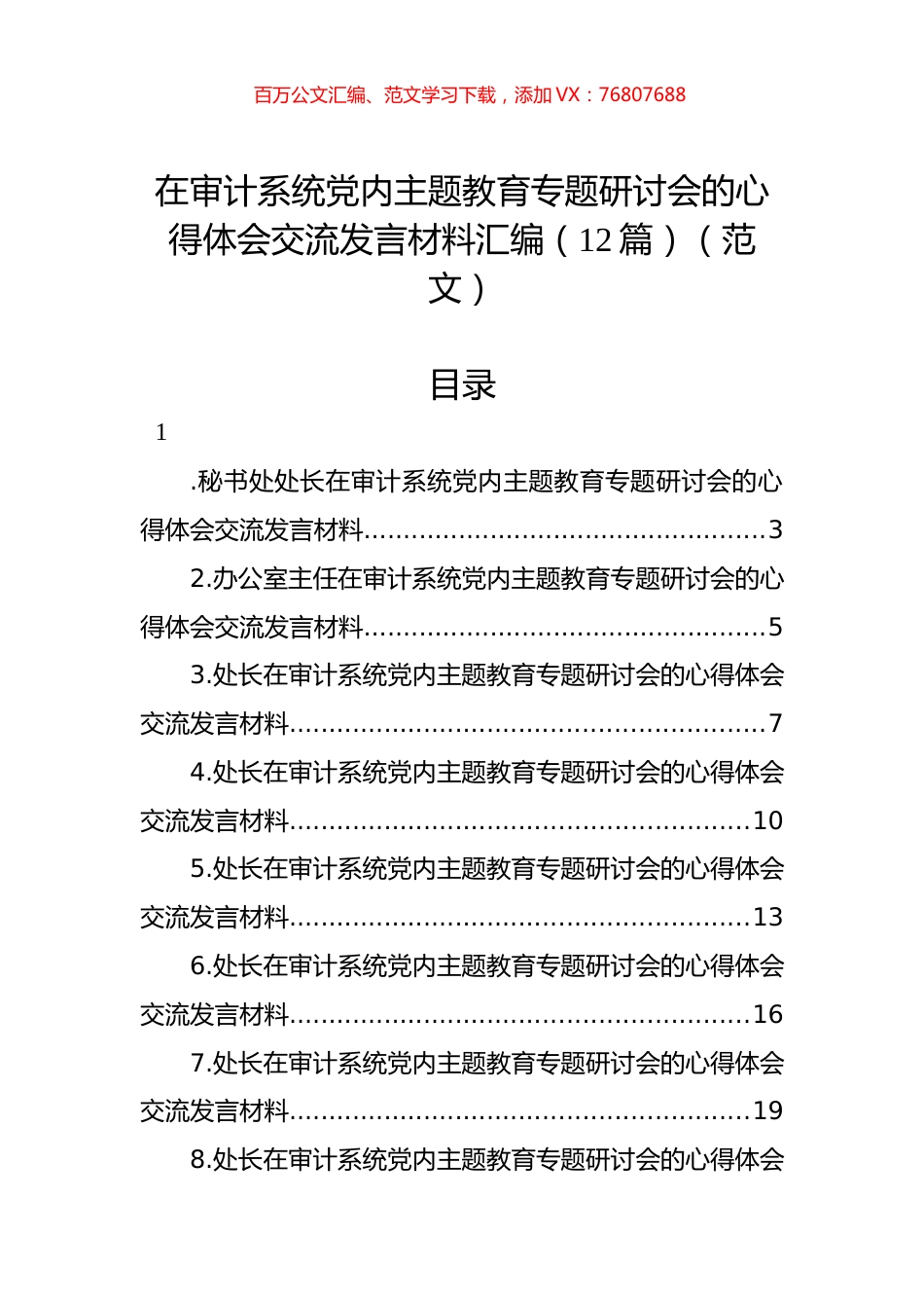 在审计系统党内主题教育专题研讨会的心得体会交流发言材料汇编（12篇）（范文）.docx_第1页