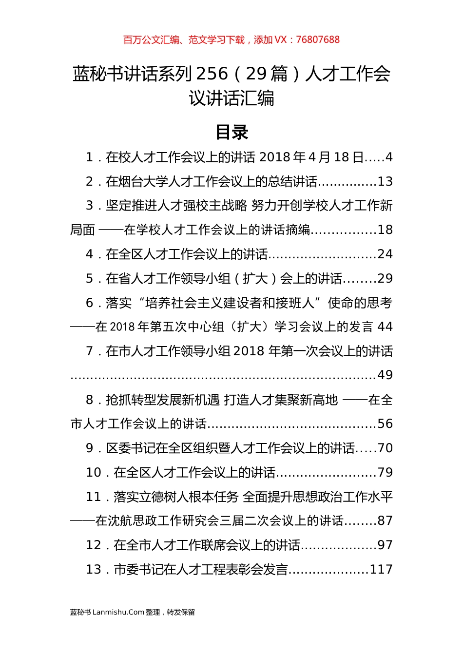（29篇）人才工作会议讲话汇编.docx_第1页