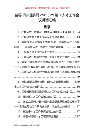 （29篇）人才工作会议讲话汇编.docx