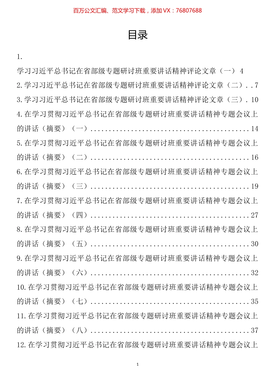 学习习近平总书记在省部级专题研讨班重要讲话精神讲话（摘要）汇编（13篇）.docx_第1页