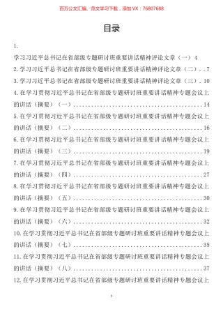 学习习近平总书记在省部级专题研讨班重要讲话精神讲话（摘要）汇编（13篇）.docx