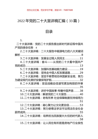 2022年党代会精神宣讲稿汇编（33篇）.docx
