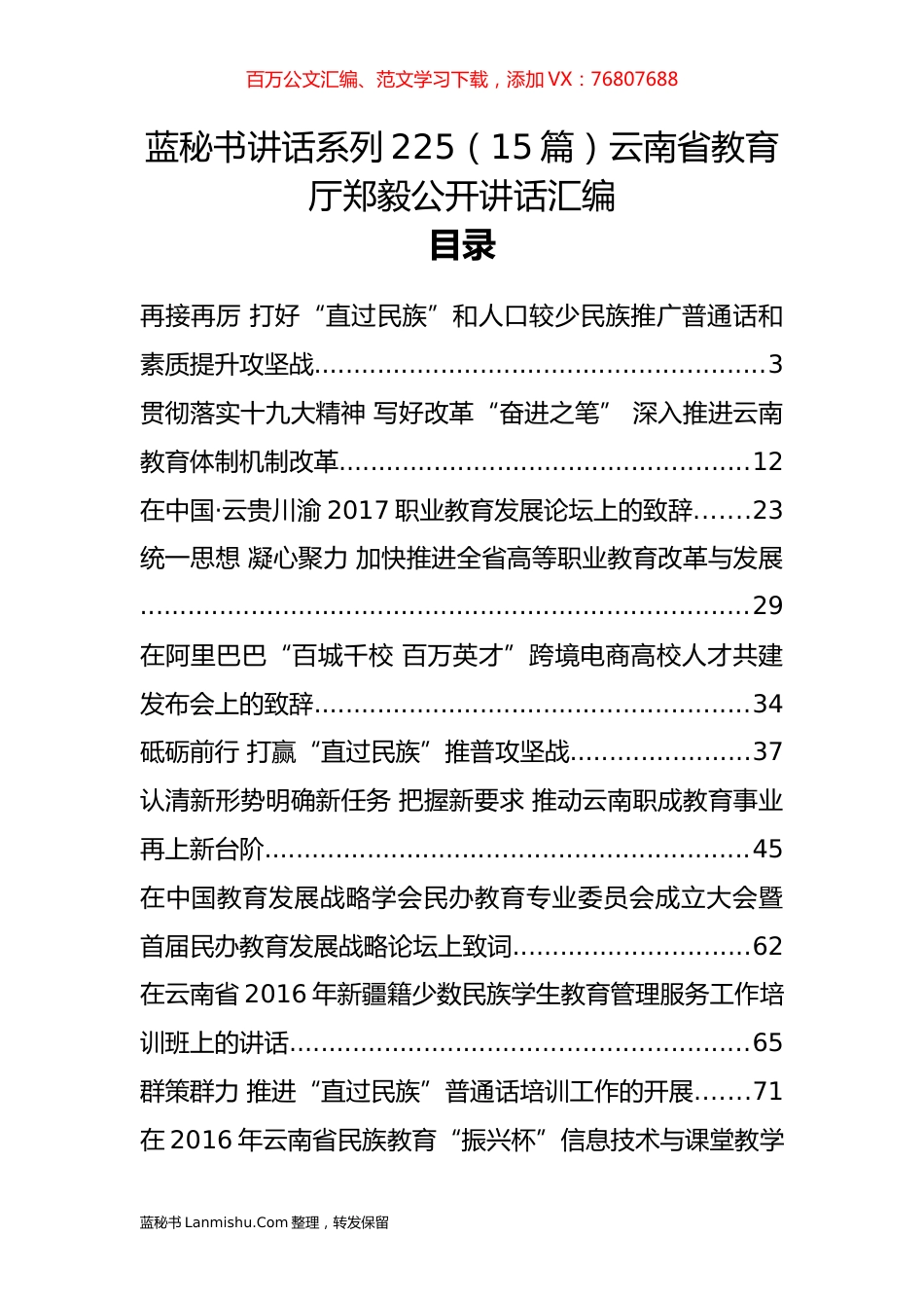 （15篇）云南省教育厅郑毅公开讲话汇编.docx_第1页