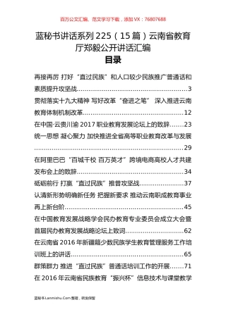 （15篇）云南省教育厅郑毅公开讲话汇编.docx