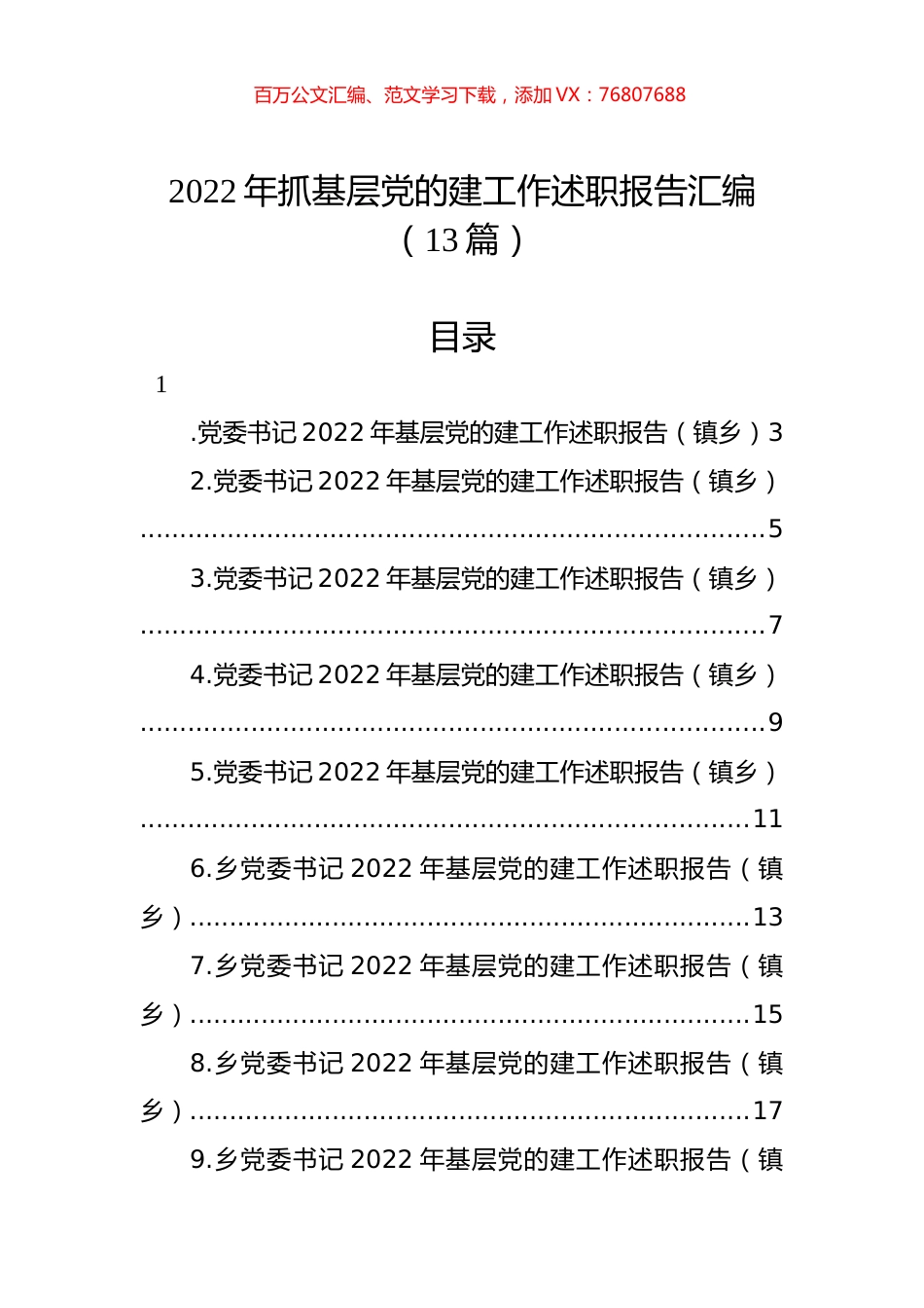 2022年抓基层党的建工作述职报告汇编（13篇）.docx_第1页