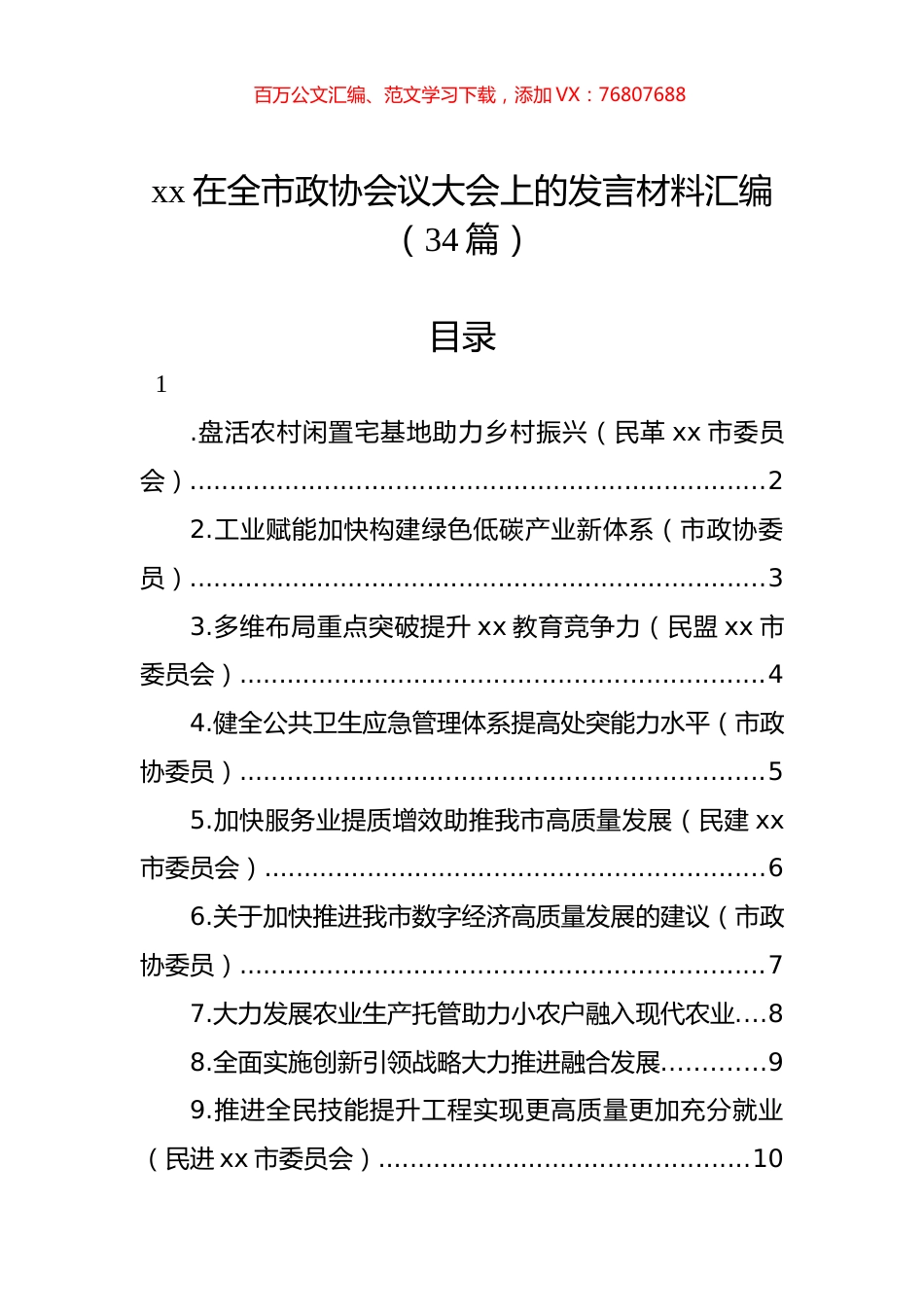 xx在全市政协会议大会上的发言材料汇编（34篇）.docx_第1页