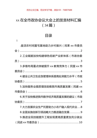 xx在全市政协会议大会上的发言材料汇编（34篇）.docx