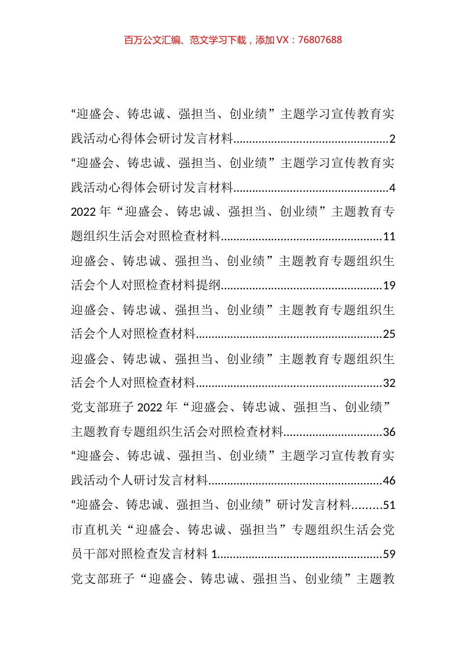 “迎盛会、铸忠诚、强担当、创业绩”研讨发言和专题生活会对照材料汇编（21篇）.docx_第1页