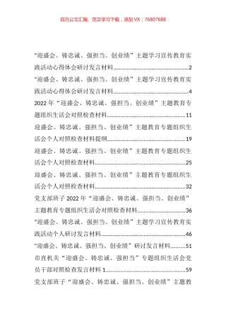 “迎盛会、铸忠诚、强担当、创业绩”研讨发言和专题生活会对照材料汇编（21篇）.docx