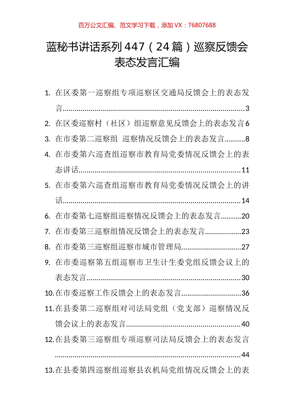 （24篇）巡察反馈会表态发言汇编.docx_第1页