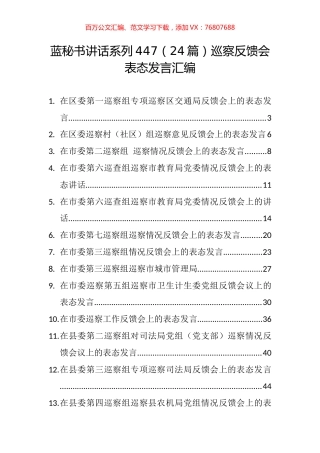 （24篇）巡察反馈会表态发言汇编.docx