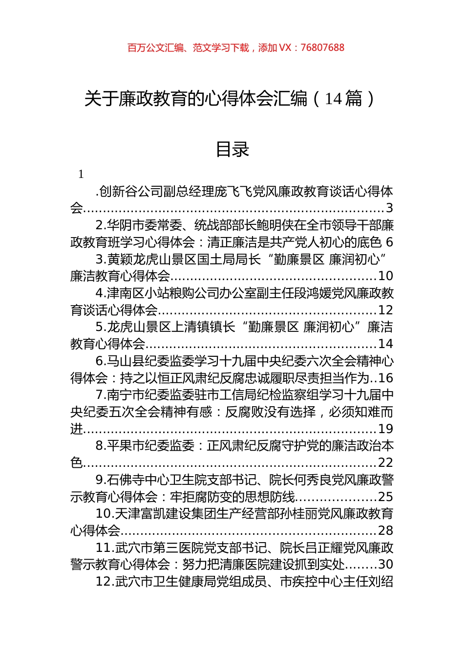 关于廉政教育的心得体会汇编（14篇）.docx_第1页