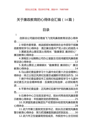关于廉政教育的心得体会汇编（14篇）.docx