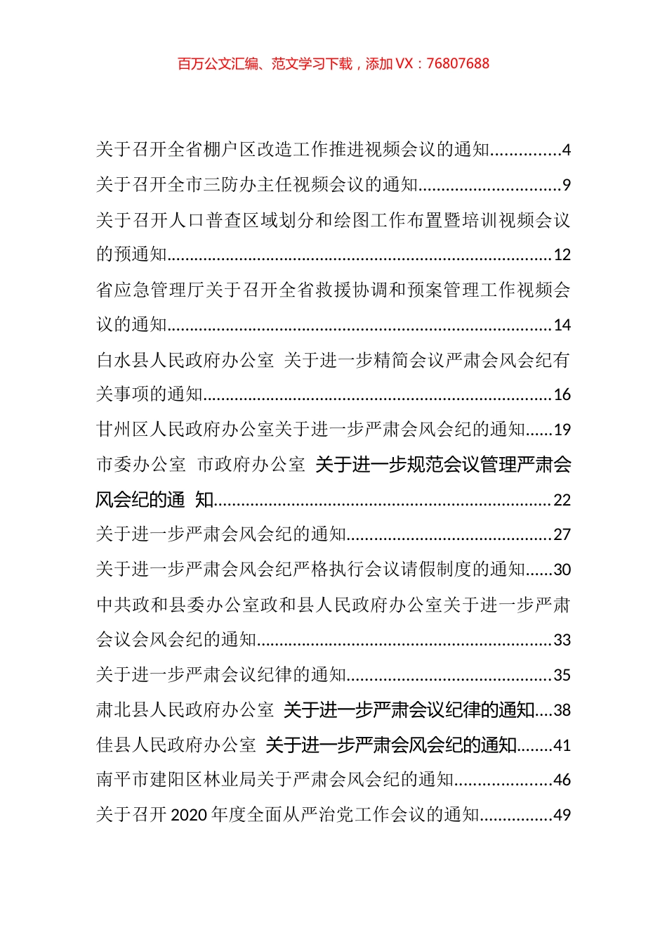 会议通知和整顿会风会纪相关资料汇编（39篇）.docx_第1页
