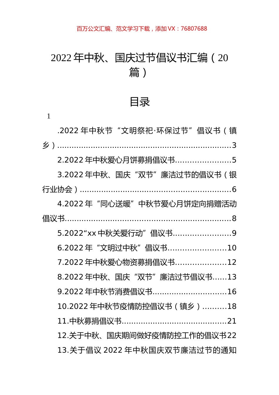 2022年中秋、国庆过节倡议书汇编（20篇）.docx_第1页