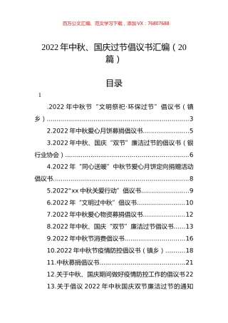 2022年中秋、国庆过节倡议书汇编（20篇）.docx