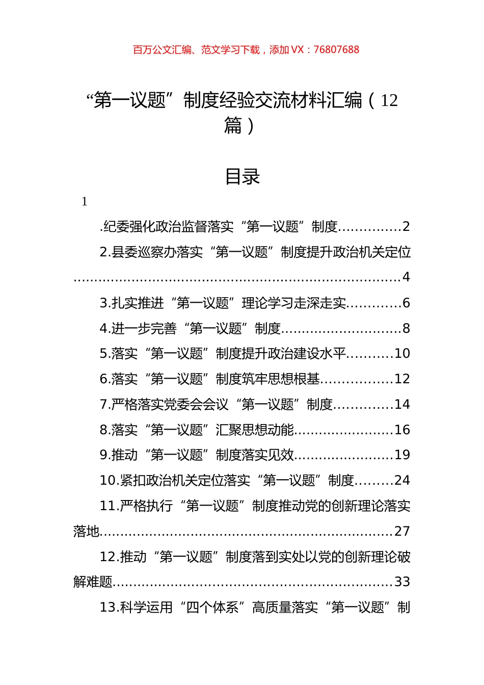 “第一议题”制度经验交流材料汇编（12篇）.docx_第1页
