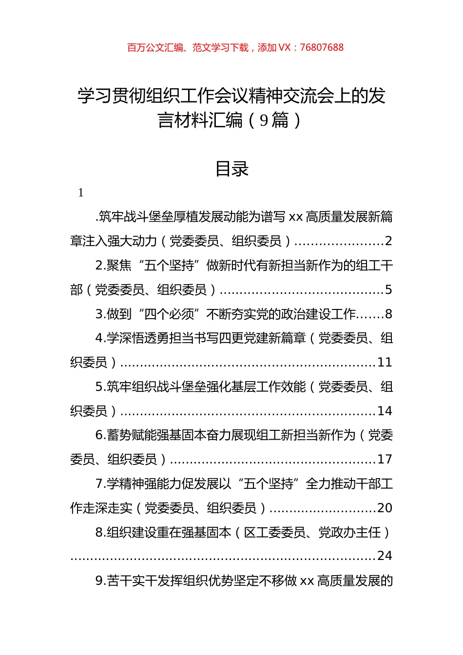 学习贯彻组织工作会议精神交流会上的发言材料汇编（9篇）.docx_第1页