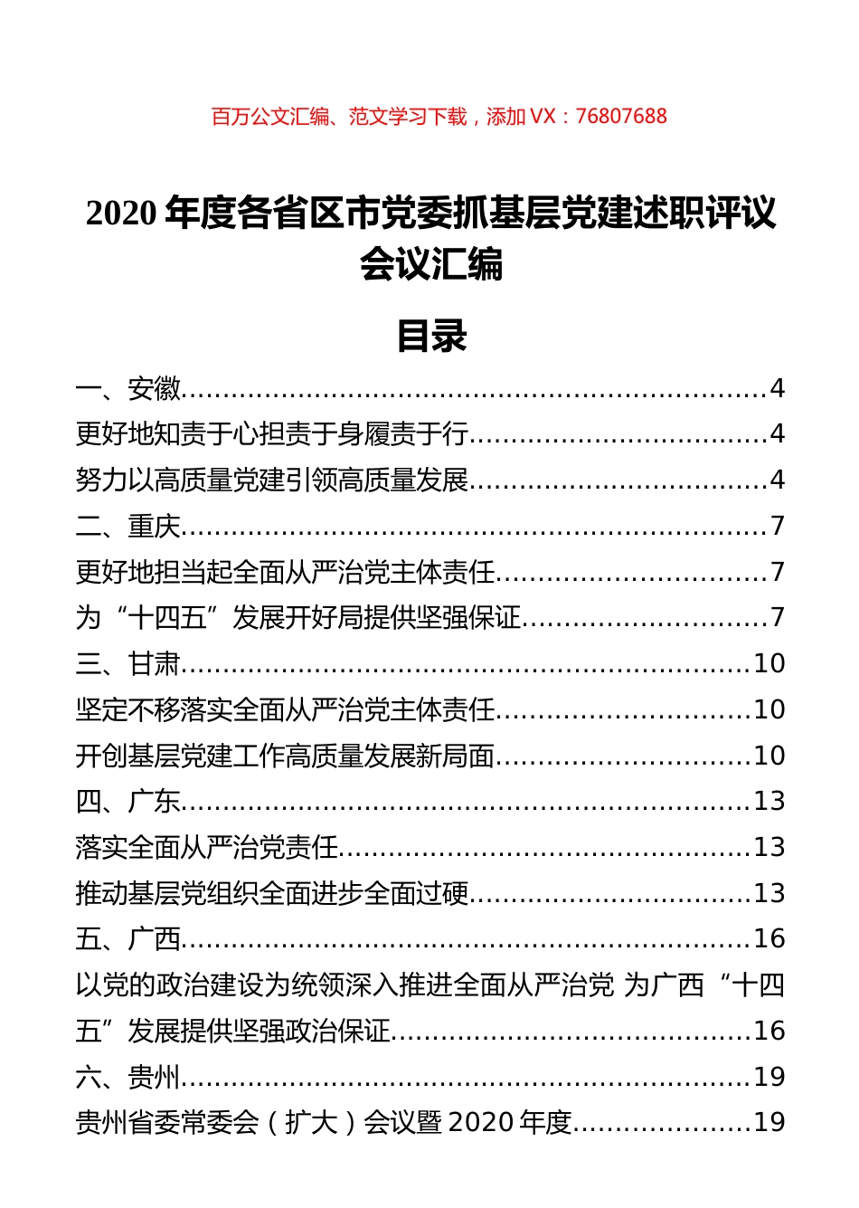 2020年度各省区市党委抓基层党建述职评议会议汇编（20篇）.docx_第1页