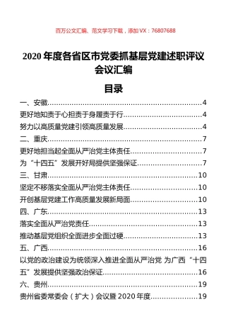 2020年度各省区市党委抓基层党建述职评议会议汇编（20篇）.docx