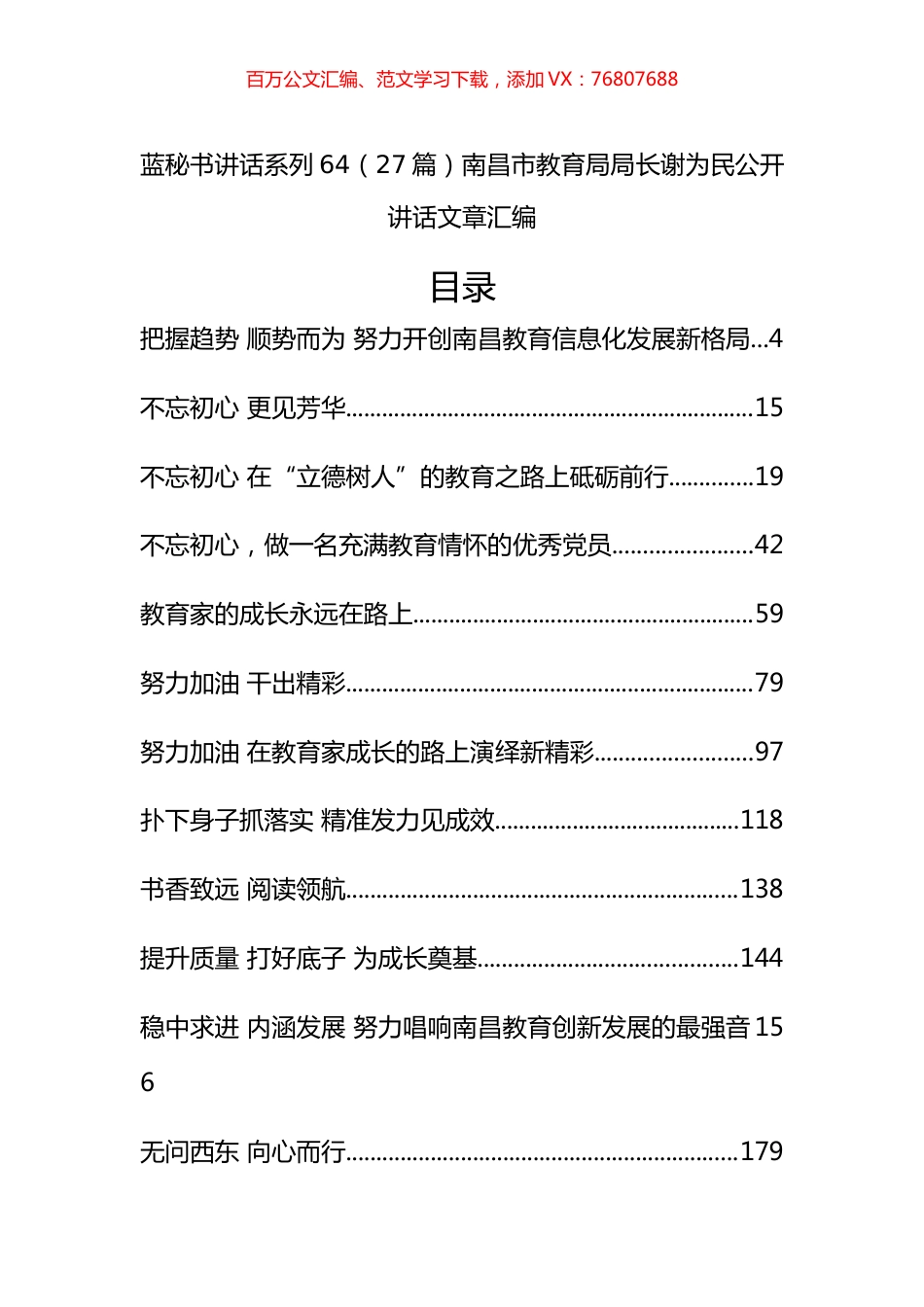 （27篇）南昌市教育局谢为民公开讲话文章汇编.docx_第1页