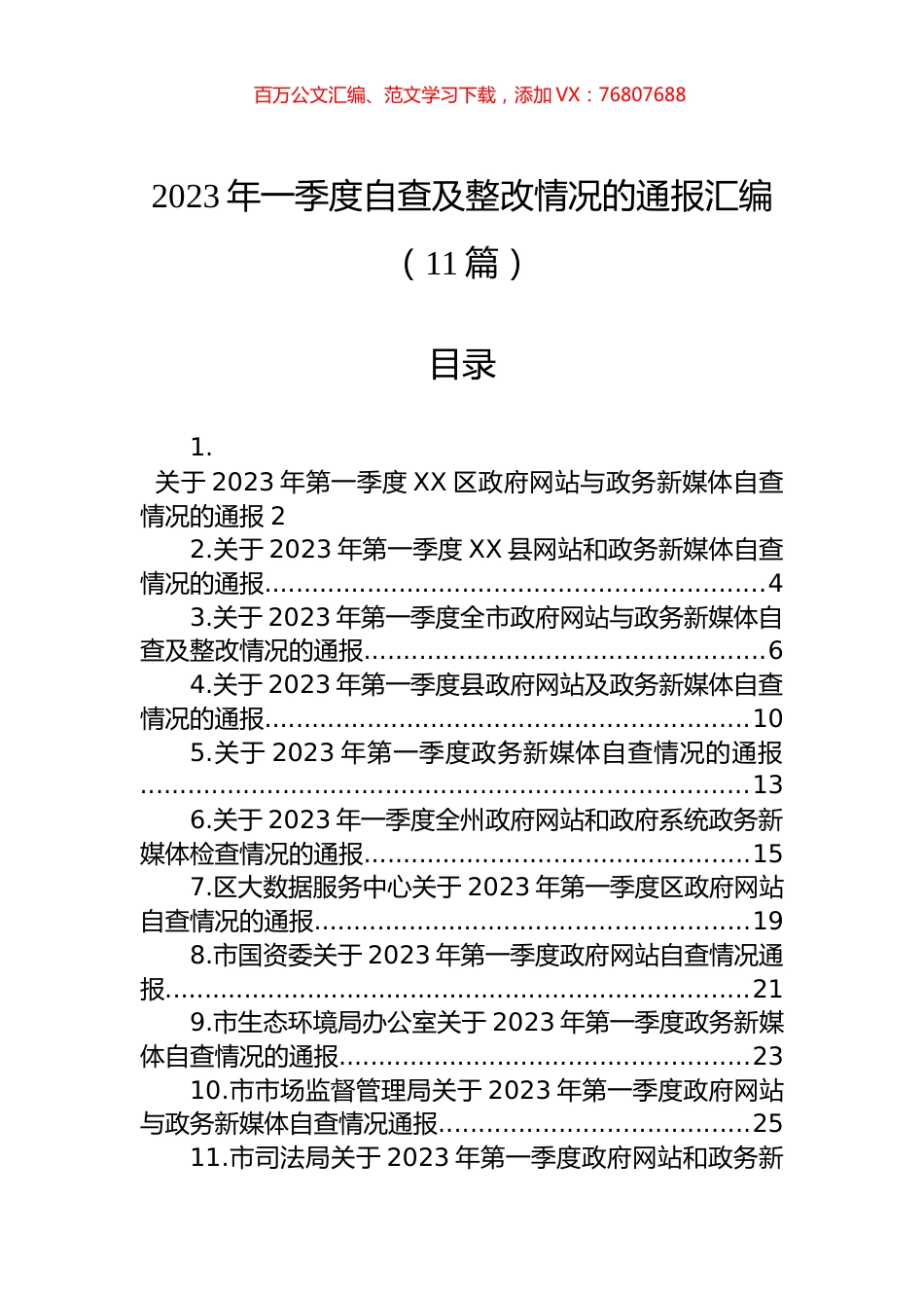 2023年一季度自查及整改情况的通报汇编（11篇）.docx_第1页