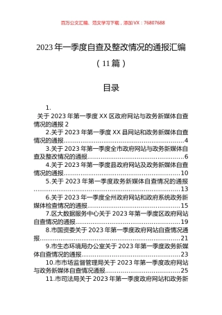 2023年一季度自查及整改情况的通报汇编（11篇）.docx