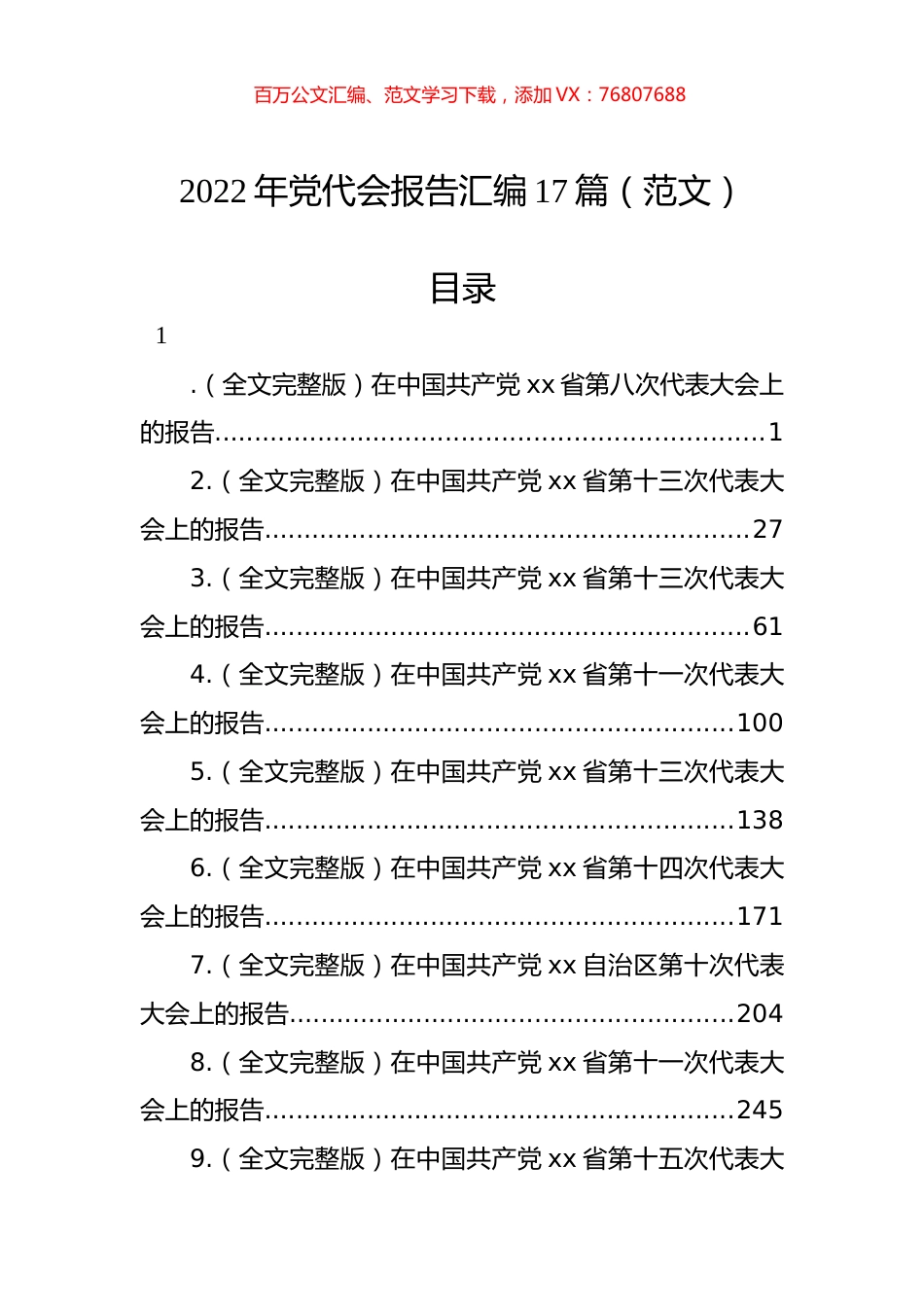 2022年党代会报告汇编（17篇）.docx_第1页