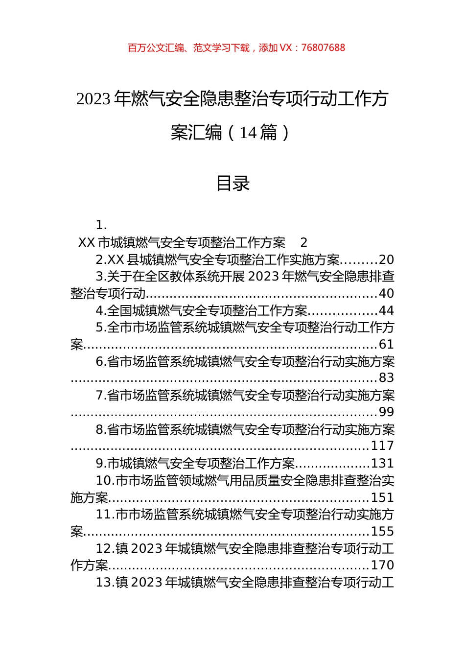 2023年燃气安全隐患整治专项行动工作方案汇编（14篇）.docx_第1页