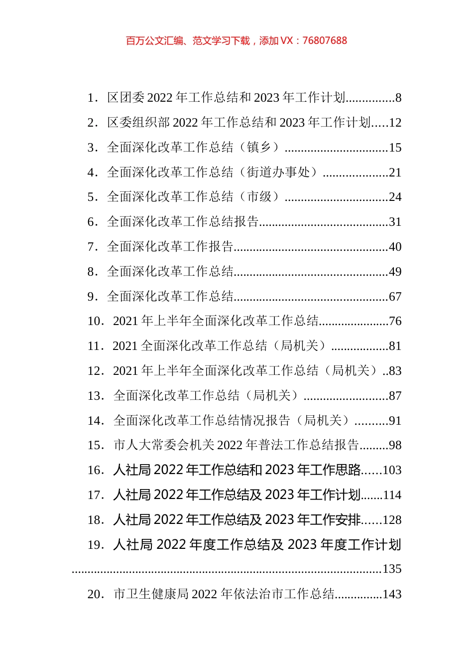 2022年工作总结及2023年各类计划、思路等汇编（247篇）.docx_第1页