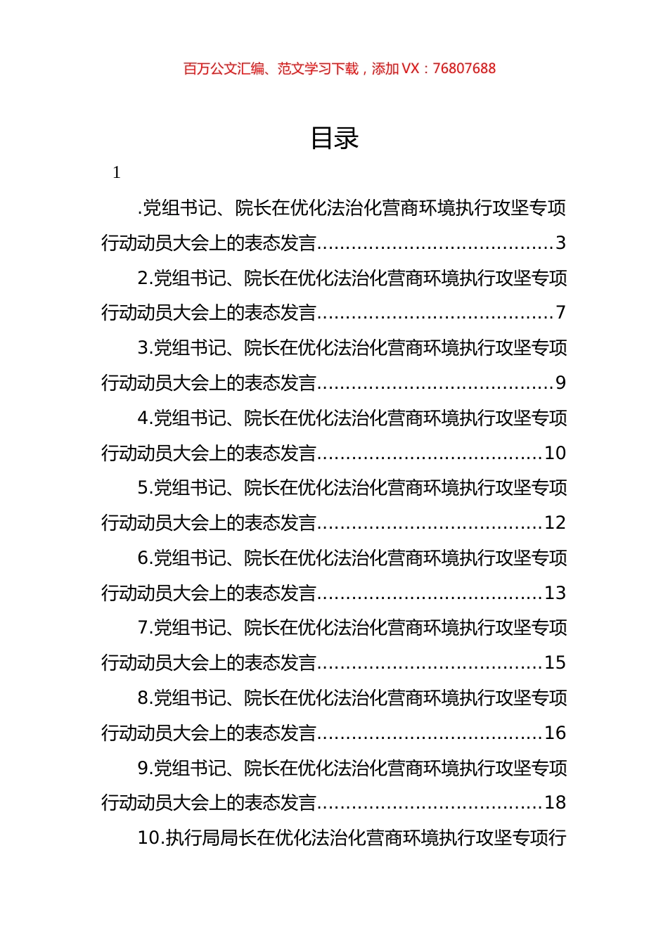 基层法院党组书记、院长在优化法治化营商环境执行攻坚专项行动动员大会上的表态发言汇编（11篇）.docx_第1页