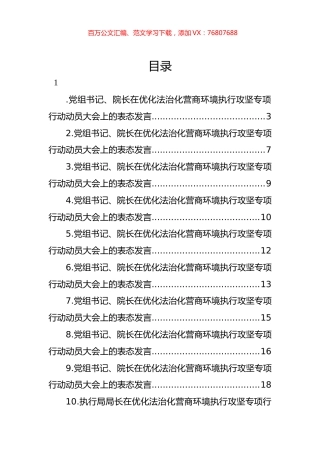 基层法院党组书记、院长在优化法治化营商环境执行攻坚专项行动动员大会上的表态发言汇编（11篇）.docx