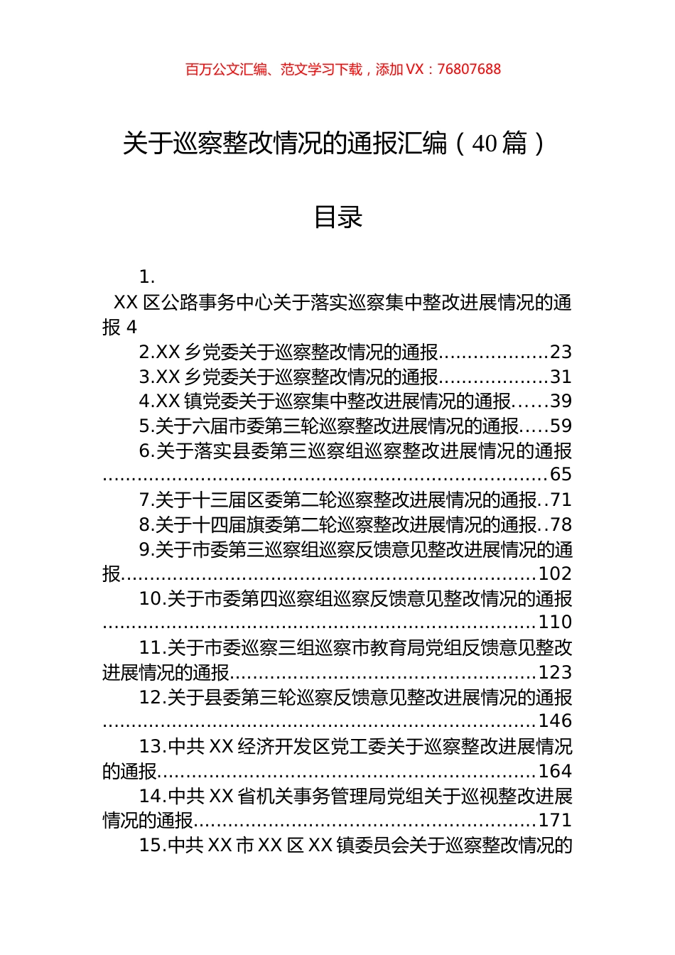 关于巡察整改情况的通报汇编（40篇）.docx_第1页