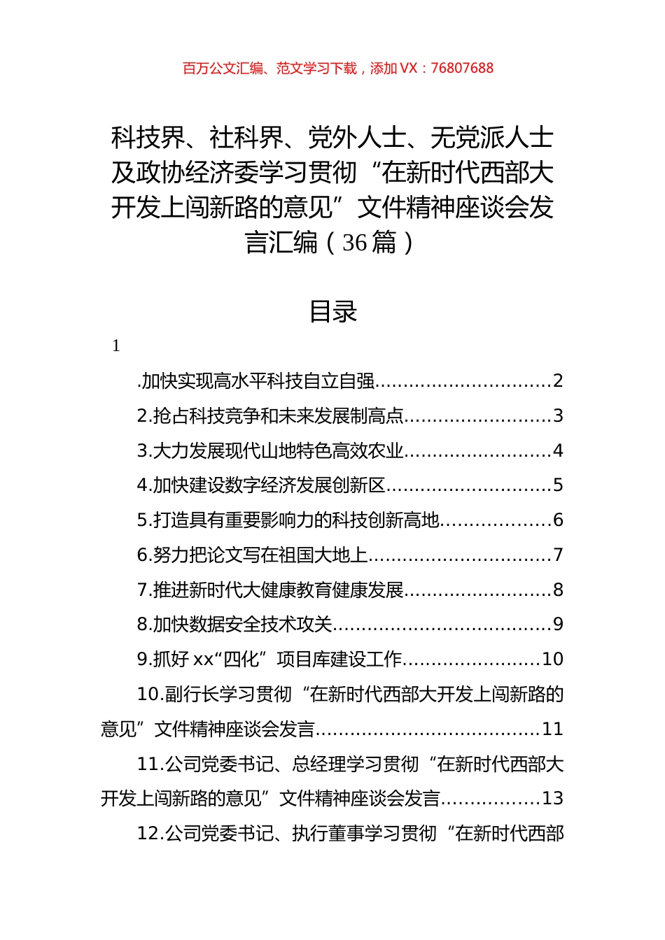 科技界、社科界、党外人士、无党派人士及政协经济委学习贯彻“在新时代西部大开发上闯新路的意见”文件精神座谈会发言汇编（36篇）.docx_第1页