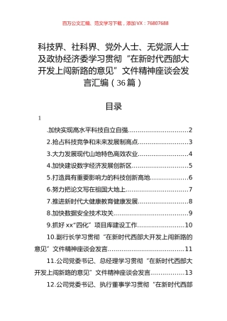 科技界、社科界、党外人士、无党派人士及政协经济委学习贯彻“在新时代西部大开发上闯新路的意见”文件精神座谈会发言汇编（36篇）.docx