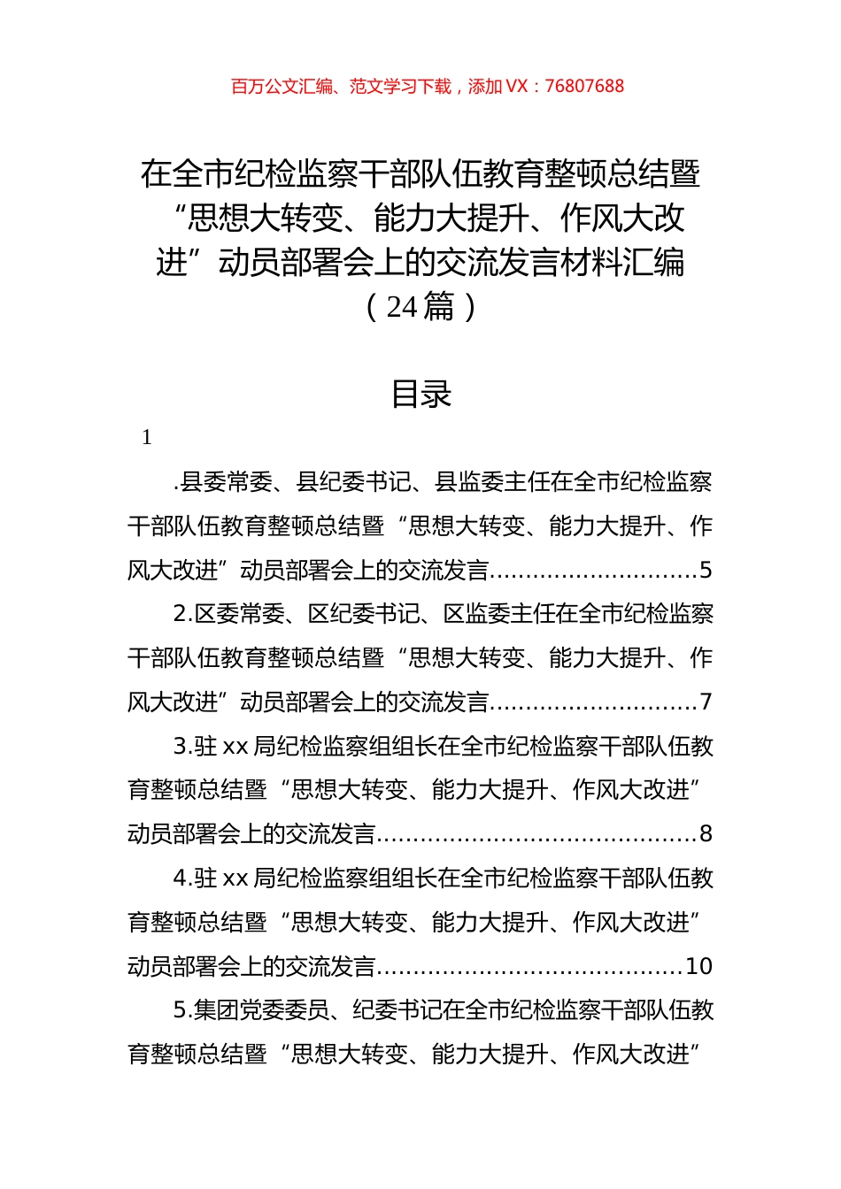 在全市纪检监察干部队伍教育整顿总结暨“思想大转变、能力大提升、作风大改进”动员部署会上的交流发言材料汇编（24篇）.docx_第1页