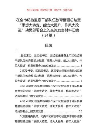 在全市纪检监察干部队伍教育整顿总结暨“思想大转变、能力大提升、作风大改进”动员部署会上的交流发言材料汇编（24篇）.docx