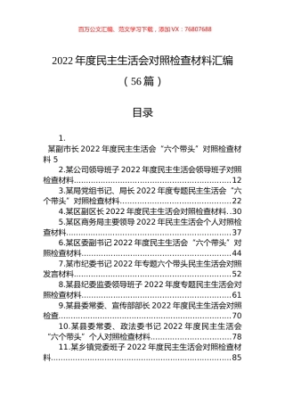 2022年度民主生活会对照检查材料汇编（56篇）.docx
