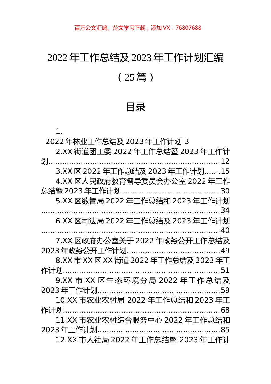 2022年工作总结及2023年工作计划汇编（25篇）.docx_第1页