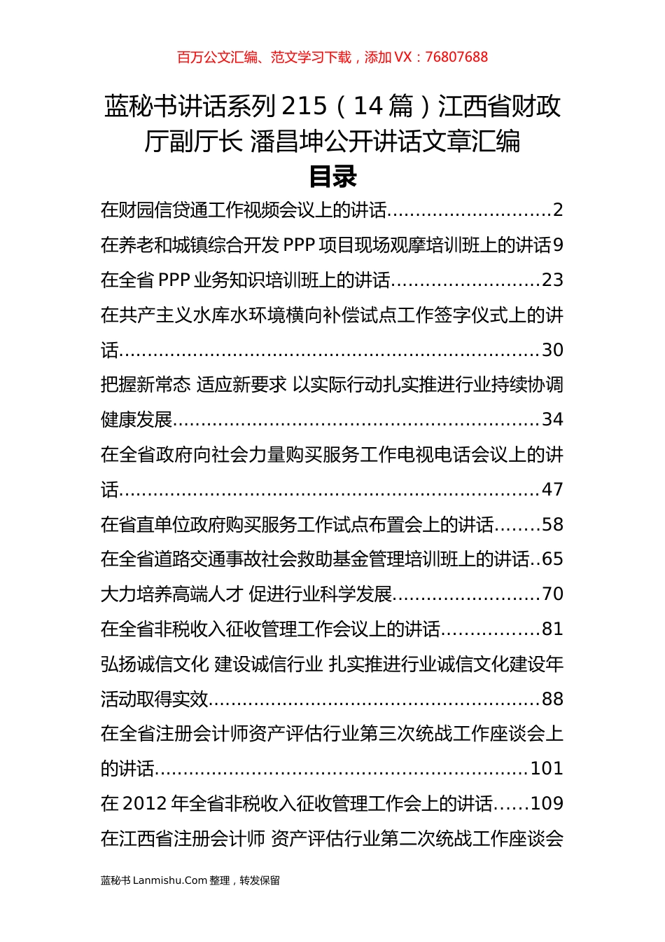 （14篇）江西省财政厅 潘昌坤公开讲话文章汇编.docx_第1页