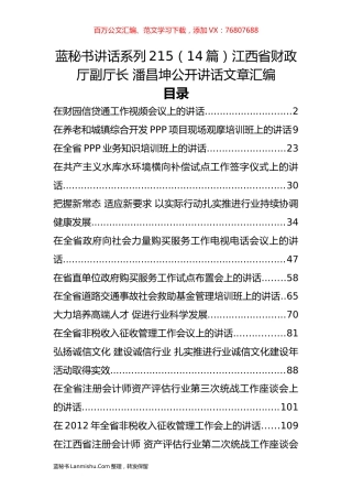 （14篇）江西省财政厅 潘昌坤公开讲话文章汇编.docx