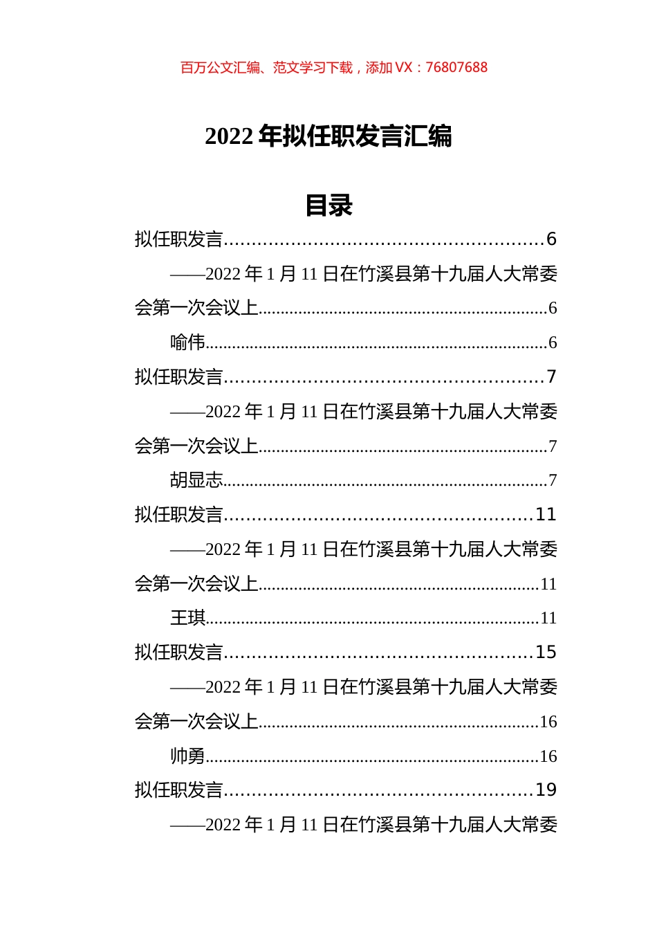 2022年拟任职发言汇编.docx_第1页