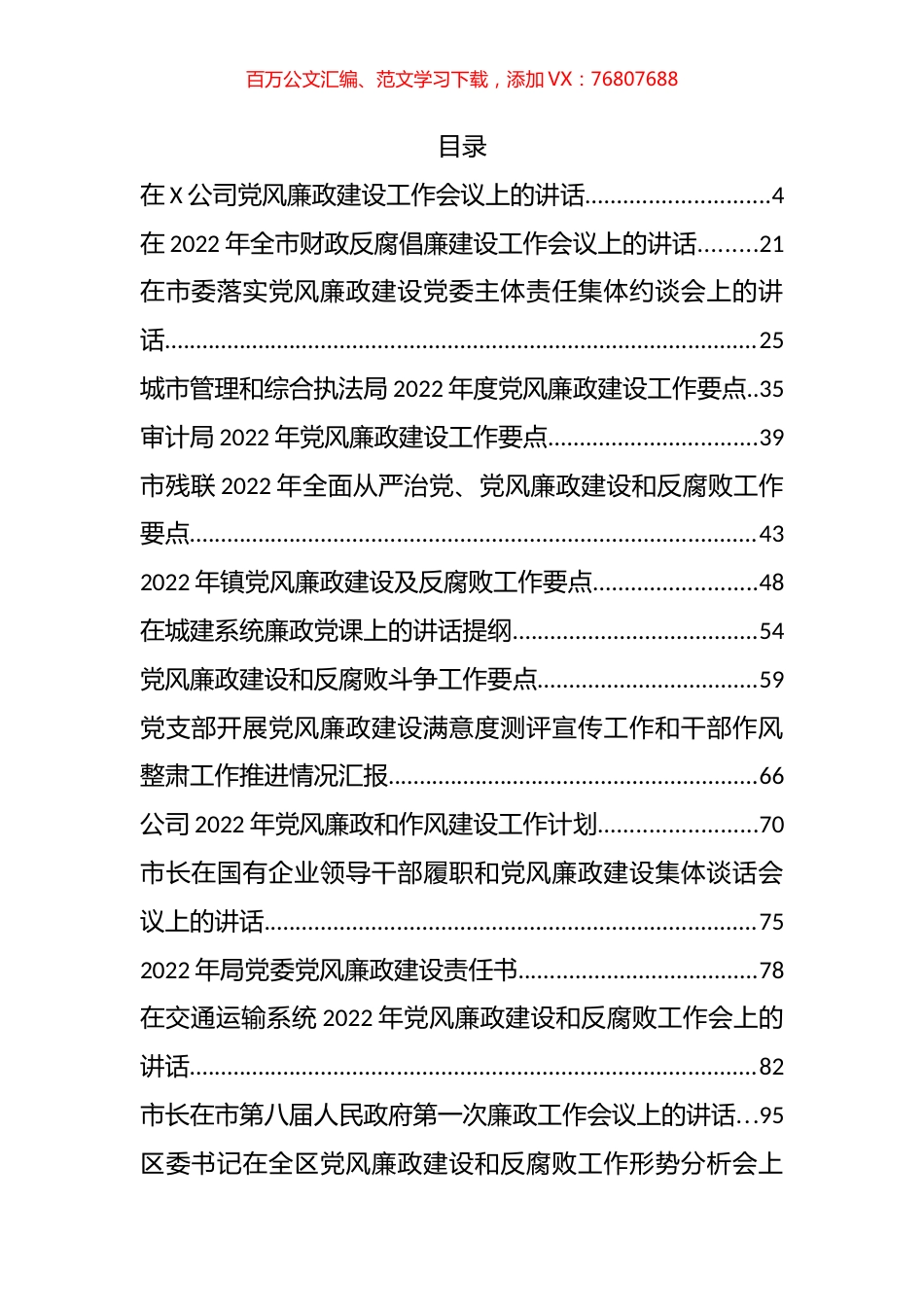 2022年党风廉政建设讲话、要点计划、约谈报告和微党课等汇编（31篇）.docx_第1页
