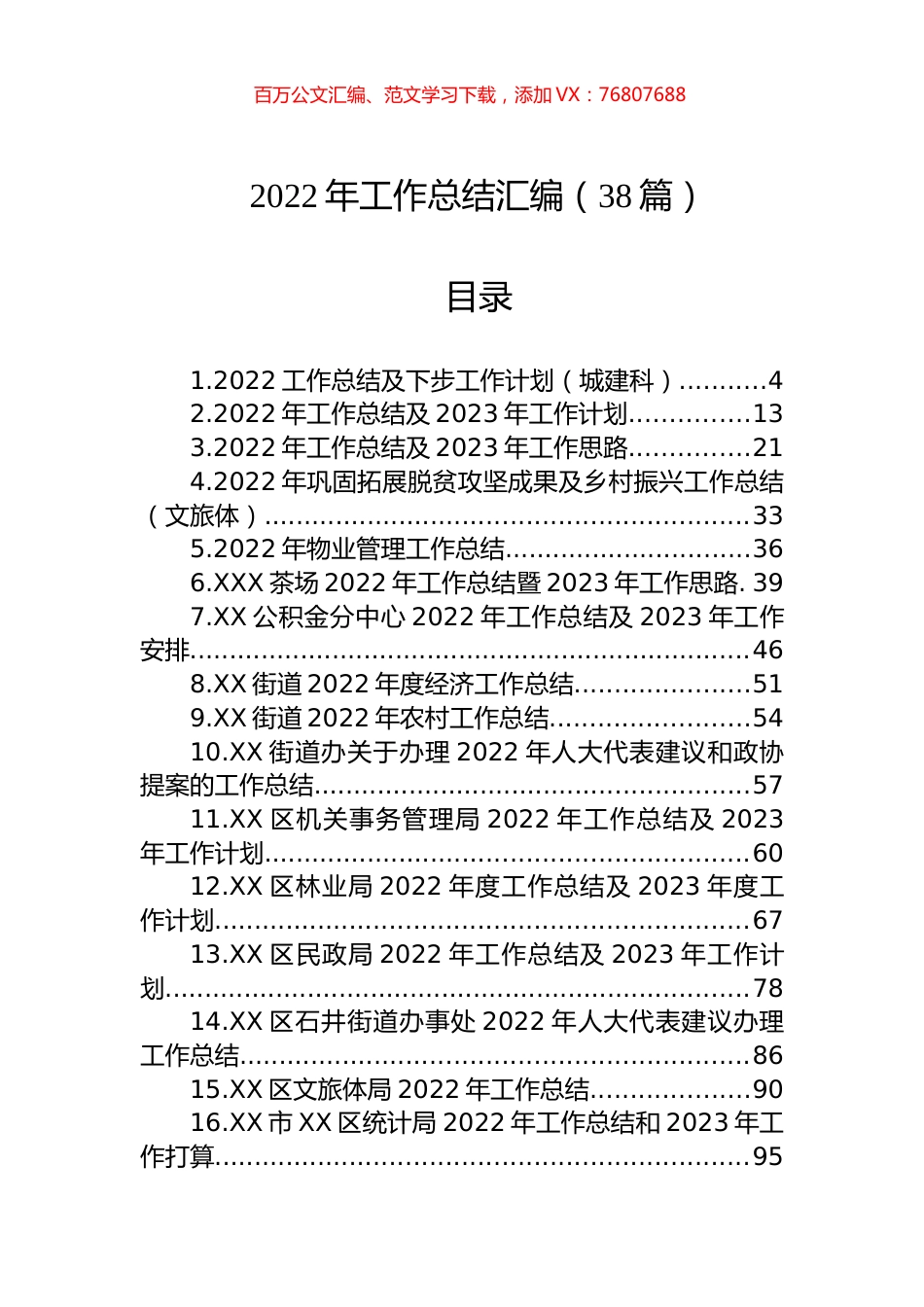 2022年工作总结汇编（38篇）.docx_第1页