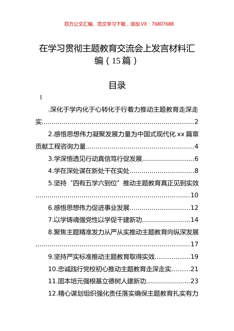 在学习贯彻主题教育交流会上发言材料汇编（15篇）.docx_第1页