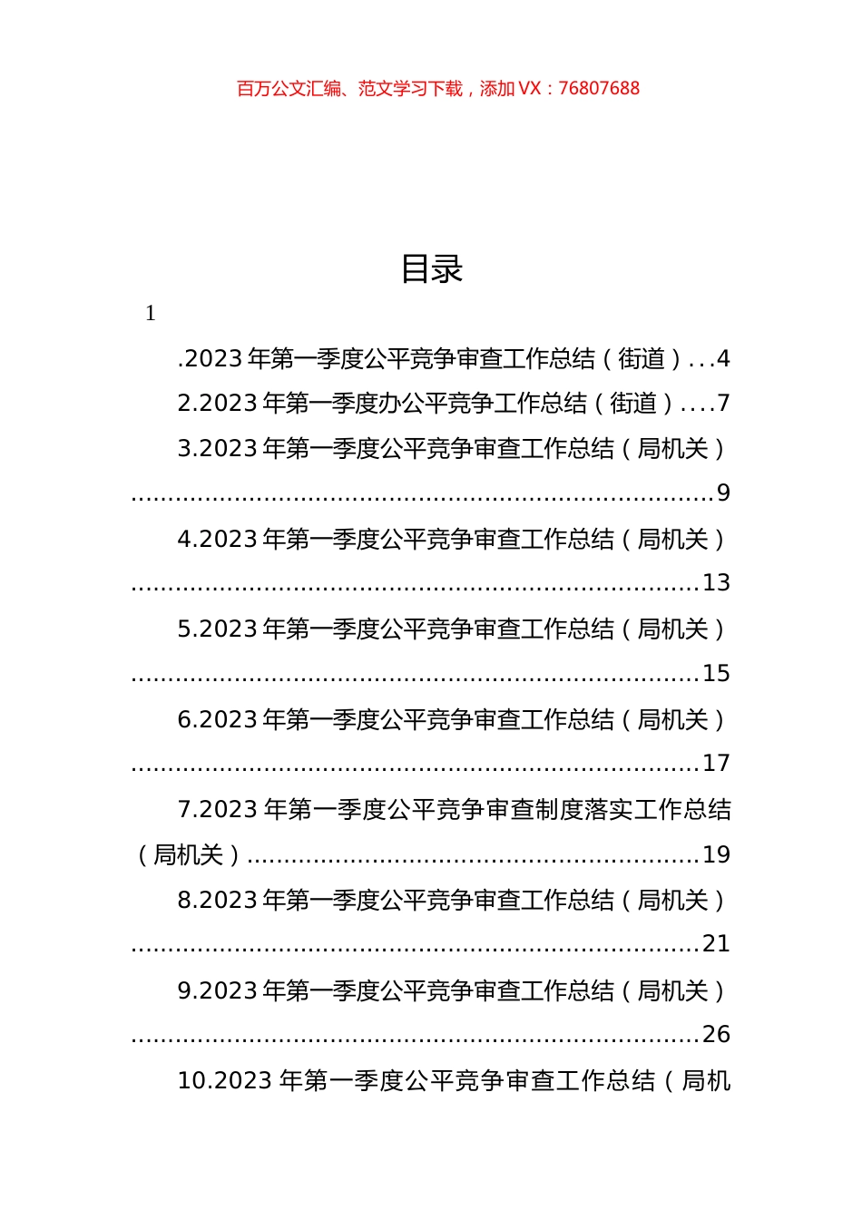 2023年第一季度公平竞争审查工作总结汇编（29篇） (2).docx_第1页