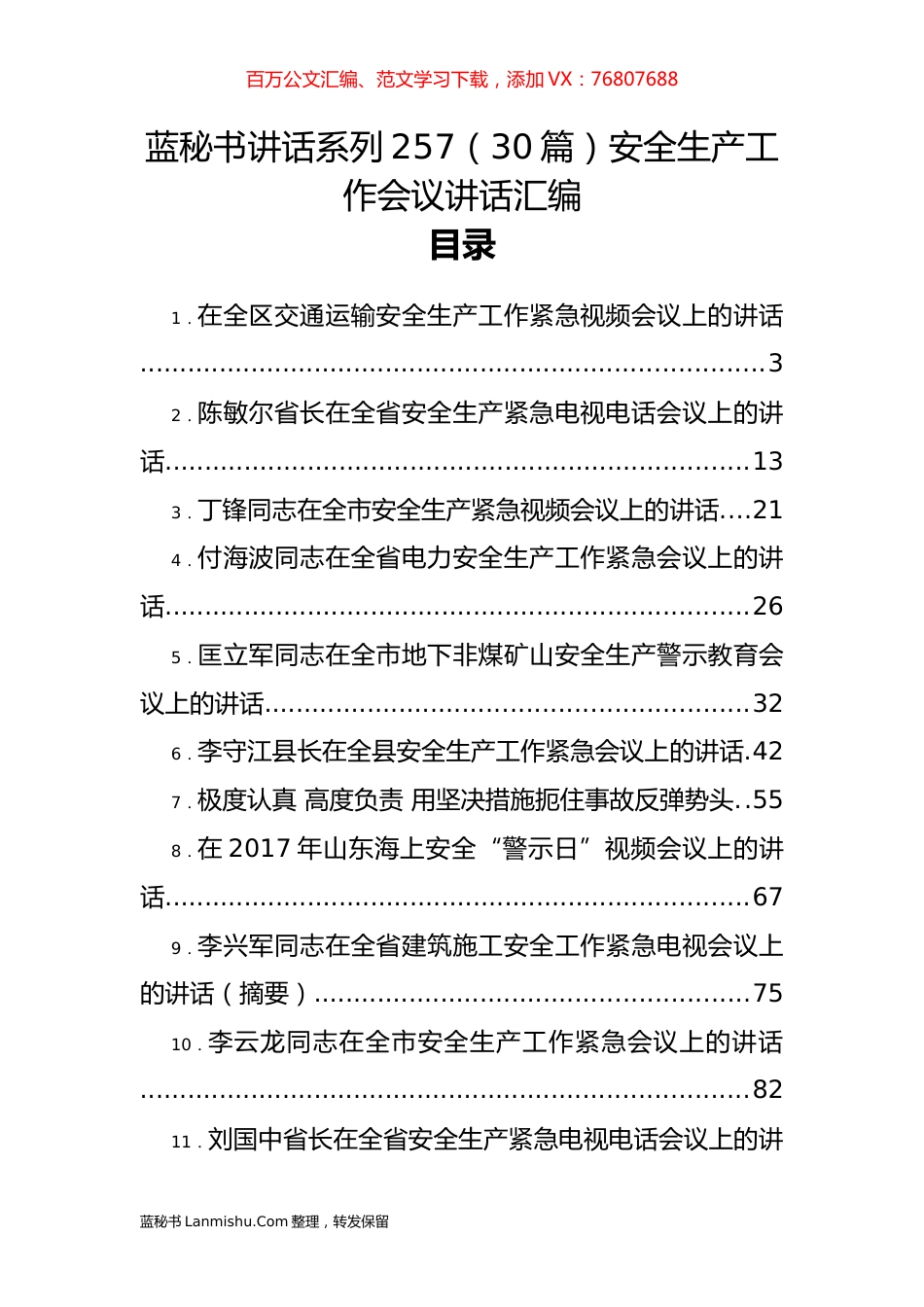（30篇）安全生产工作会议讲话汇编.docx_第1页